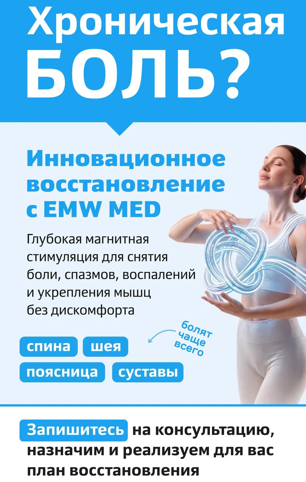 EMW MED - хроническая боль: глубокая магнитная стимуляция в клинике М53