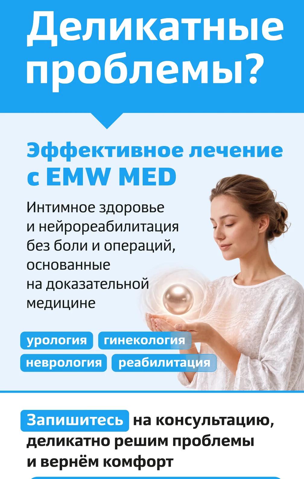 EMW MED - интимное здоровье и нейрореабилитация без боли и операций